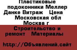 Пластиковые подоконники Меллер,Данке,Витраж › Цена ­ 80 - Московская обл., Москва г. Строительство и ремонт » Материалы   